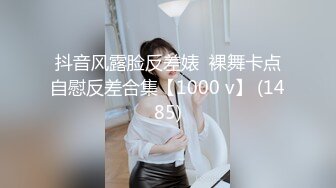 抖音风露脸反差婊  裸舞卡点自慰反差合集【1000 v】 (1485)