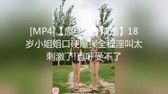 [MP4/ 3.17G] 御姐范美女骚起来风情无可抵挡，高挑白嫩逼毛迷人，蹲着吸鸡巴坐上去起伏吞吐