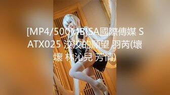 [MP4/500MB]SA國際傳媒 SATX025 洨洨的願望 羽芮(壞壞 林沁兒 芳情)