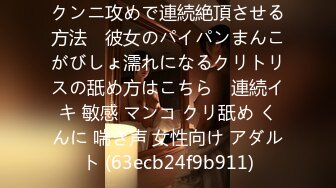 クンニ攻めで連続絶頂させる方法　彼女のパイパンまんこがびしょ濡れになるクリトリスの舐め方はこちら　連続イキ 敏感 マンコ クリ舐め くんに 喘ぎ声 女性向け アダルト (63ecb24f9b911)