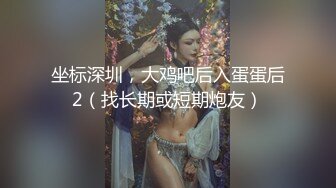 坐标深圳，大鸡吧后入蛋蛋后2（找长期或短期炮友）