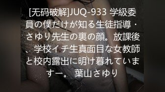 [无码破解]JUQ-933 学級委員の僕だけが知る生徒指導・さゆり先生の裏の顔。放課後、学校イチ生真面目な女教師と校内露出に明け暮れていますー。 葉山さゆり