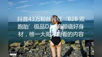 抖音43万粉丝网红‘B2B 双胞胎’极品DJ，高颜值好身材，榜一大哥才能看的内容