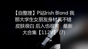 【自整理】P站Irish Blond 我那大学生女朋友身材真不错 皮肤很白 后入也很爽   最新大合集【112V】 (7)