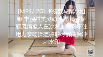 [MP4/ 2G] JK装双马尾小姐姐 丰腴甜美灵动迷人 精致娇躯风情撩人在沙发上就忍不住用力亲吻揉搓啪啪尽情抽操冲刺水印