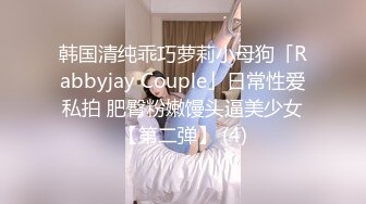 韩国清纯乖巧萝莉小母狗「Rabbyjay Couple」日常性爱私拍 肥臀粉嫩馒头逼美少女【第二弹】 (4)