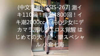 (中文字幕) [SSIS-267] 激イキ110回！痙攣4800回！イキ潮2000cc！ 純心少女にデカマラ洗礼でエロス覚醒 はじめての大・痙・攣スペシャル 小倉七海