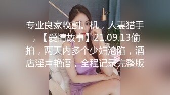 180女主播【极品性爱震撼泄密】大屌富二代『上海大少爷』最强约炮私拍 爆肏清纯眼镜女老师 内射抖音网红女神 顶级娇喘