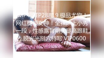 [MP4]STP28819 极品尤物！网红腿模女神！全裸床上小秀一段，性感露背裙美腿高跟鞋，脱光光掰穴特写 VIP0600