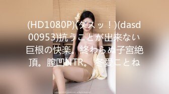 (HD1080P)(ダスッ！)(dasd00953)抗うことが出来ない巨根の快楽。終わらぬ子宮絶頂。膣凹NTR。 冬愛ことね