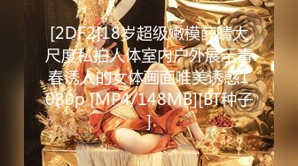 [2DF2]18岁超级嫩模薛晴大尺度私拍人体室内户外展示青春诱人的女体画面唯美诱惑1080p [MP4/148MB][BT种子]