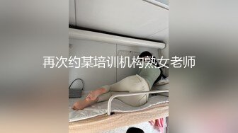 再次约某培训机构熟女老师