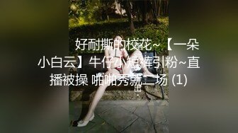 ❤️❤️好耐撕的校花~【一朵小白云】牛仔小短裤引粉~直播被操 啪啪秀就二场 (1)