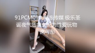 91PCM010 果冻传媒 极乐圣诞夜气质美女沦为性爱玩物 岚可彤