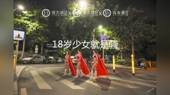 18岁少女就是骚