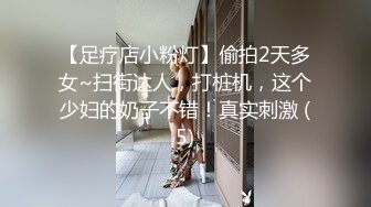 【足疗店小粉灯】偷拍2天多女~扫街达人，打桩机，这个少妇的奶子不错！真实刺激 (5)