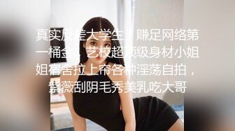 暗恋已久的公司美女同事终于如愿以偿,年会上趁她喝多带回住所玩弄啪啪,还是个爱刮逼毛的开放靓妹!