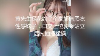 黄先生探花约了个高颜值黑衣性感妹子，口交上位骑乘站立后人抽插猛操