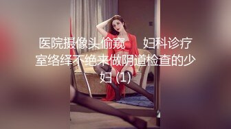 医院摄像头偷窥❤️妇科诊疗室络绎不绝来做阴道检查的少妇 (1)