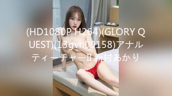 (HD1080P H264)(GLORY QUEST)(13gvh00158)アナルティーチャーII 新村あかり