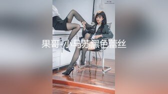 果哥-小马苏黑色蕾丝