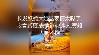 长发妖媚大姐这表情太臊了,寂寞紫薇,表情销魂迷人,壹般人喂不饱