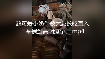 超可爱小奶牛被大屌长驱直入！举操到高潮痉挛！.mp4