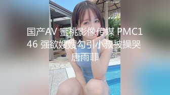 国产AV 蜜桃影像传媒 PMC146 强欲嫂嫂勾引小叔被操哭 唐雨菲