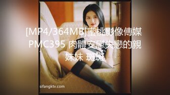 [MP4/364MB]蜜桃影像傳媒 PMC395 肉體安慰失戀的親妹妹 斑斑