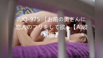 JUQ-975 「お前の奥さんに恋人のフリをして欲し【AI破解版】