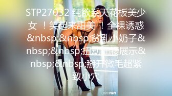 STP27032 纯欲系天花板美少女 ！笑起来甜美 ！全裸诱惑&nbsp;&nbsp;贫乳小奶子&nbsp;&nbsp;扭动细腰展示&nbsp;&nbsp;掰开微毛超紧致小穴