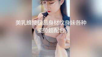 美乳蜂腰极品身材纹身妹各种姿势超配合