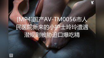 [MP4]国产AV-TM0056市人民医院新来的小护士玲玲遭遇潜规则被胁迫口爆吃精