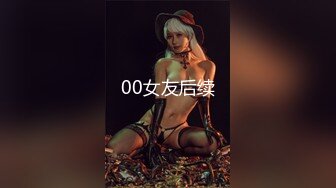 00女友后续