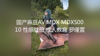 国产麻豆AV MDX MDXS0010 性感继母 成人教育 罗瑾萱