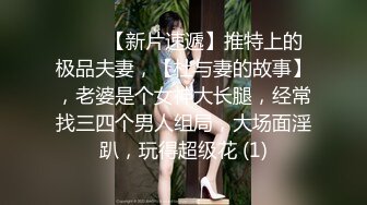 ♈♈♈【新片速遞】推特上的极品夫妻，【杜与妻的故事】，老婆是个女神大长腿，经常找三四个男人组局，大场面淫趴，玩得超级花 (1)