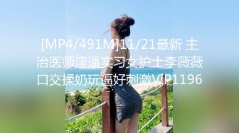 [MP4/491M]11/21最新 主治医师淫逼实习女护士李薇薇口交揉奶玩逼好刺激VIP1196