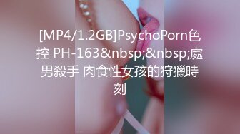 [MP4/1.2GB]PsychoPorn色控 PH-163&nbsp;&nbsp;處男殺手 肉食性女孩的狩獵時刻