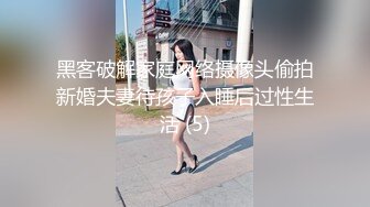 黑客破解家庭网络摄像头偷拍新婚夫妻待孩子入睡后过性生活 (5)