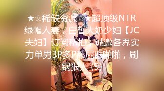 ★☆稀缺资源☆★超顶级NTR绿帽人妻，白皙大奶少妇【JC夫妇】订阅私拍，诚邀各界实力单男3P多P舔屁眼啪啪，刷锅狠人 (9)