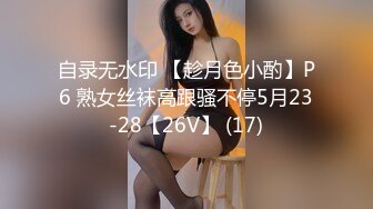 自录无水印 【趁月色小酌】P6 熟女丝袜高跟骚不停5月23-28【26V】 (17)