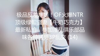 极品反差淫婊！OF火爆NTR顶级绿帽骚妻【牛奶巧克力】最新私拍，参加淫乱俱乐部品味各种猛男3P乱交 (14)