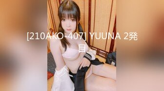 [210AKO-407] YUUNA 2発目