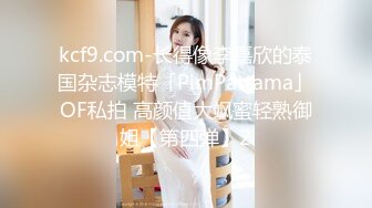 kcf9.com-长得像李嘉欣的泰国杂志模特「PimPattama」OF私拍 高颜值大飒蜜轻熟御姐【第四弹】2