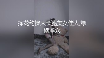 探花约操大长腿美女佳人,爆操淫穴