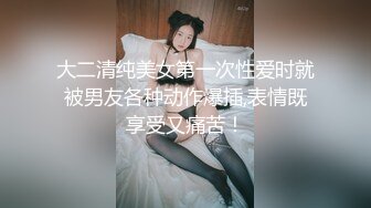 大二清纯美女第一次性爱时就被男友各种动作爆插,表情既享受又痛苦！