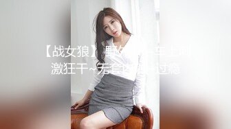 【战女狼】 野外4P~车上刺激狂干~无套内射~过瘾