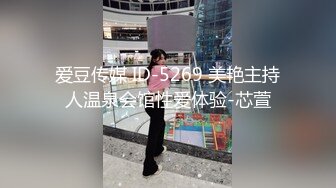 爱豆传媒 ID-5269 美艳主持人温泉会馆性爱体验-芯萱