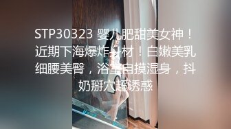 STP30323 婴儿肥甜美女神！近期下海爆炸身材！白嫩美乳细腰美臀，浴室自摸湿身，抖奶掰穴超诱惑