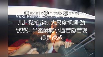 虎牙高颜值女主播『明宇小鱼儿』私拍定制大尺度视频 劲歌热舞半露酥胸小逼若隐若现很是诱惑